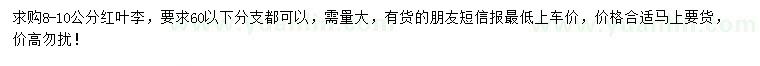 求購8-10公分紅葉李