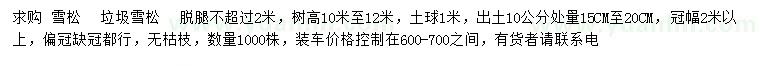 求購(gòu)高10-12米雪松