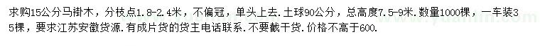 求購(gòu)15公分馬褂木