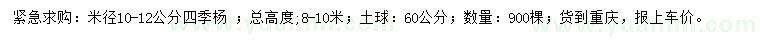 求購米徑10-12公分四季楊