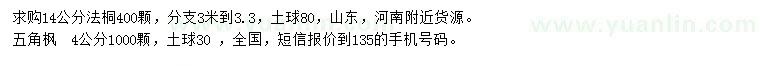 求購14公分法桐、4公分五角楓