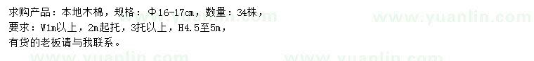 求購(gòu)16-17公分本地木棉