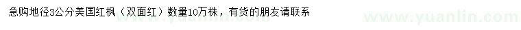 求購地徑3公分美國紅楓