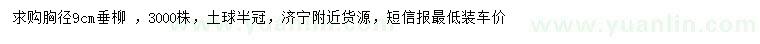 求購(gòu)胸徑9公分垂柳