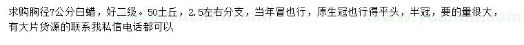 求購胸徑7公分白蠟