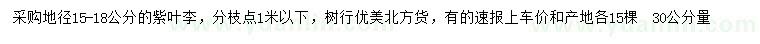 求購(gòu)30公分量15-18公分紫葉李