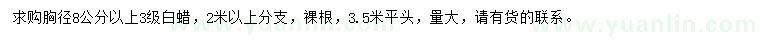 求購胸徑8公分以上白蠟