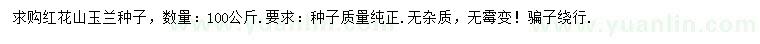 求購(gòu)紅花山玉蘭種子