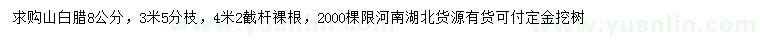 求購8公分山白臘