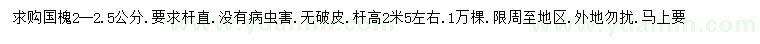 求購2-2.5公分國槐
