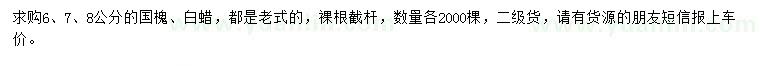 求購6、7、8公分國槐、白蠟