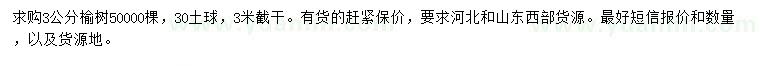 求購3公分榆樹