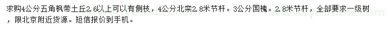 求購五角楓、北欒、國槐