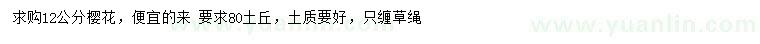 求購(gòu)12公分櫻花