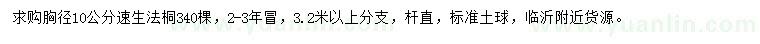 求購胸徑10公分速生法桐