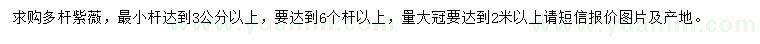 求購(gòu)6個(gè)桿以上多桿紫薇