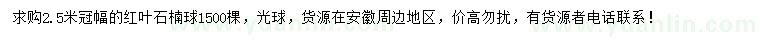求購(gòu)冠幅2.5米紅葉石楠球