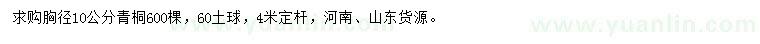 求購(gòu)胸徑10公分青桐