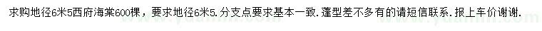 求購地徑6.5米西府海棠
