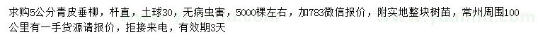 求購5公分青皮垂柳