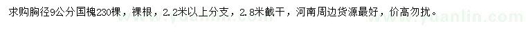 求購胸徑9公分國槐