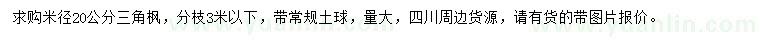 求購米徑20公分三角楓