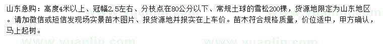 求購高4米以上雪松