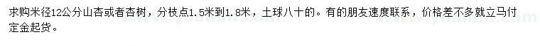 求購米徑12公分山杏