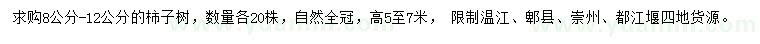求購8-12公分柿子樹