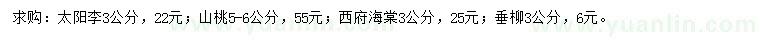 求購太陽李、山桃、西府海棠等