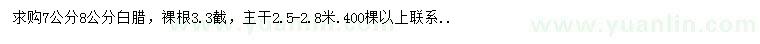 求購7、8公分白臘