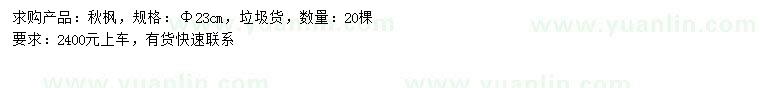 求購23公分秋楓