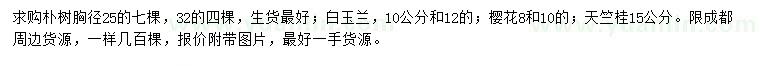 求購樸樹、白玉蘭、櫻花等