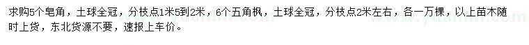 求購(gòu)5公分皂角、6公分五角楓