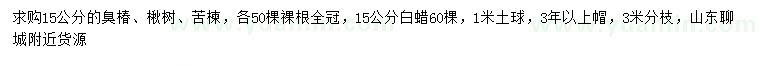 求購臭椿、楸樹、苦楝等