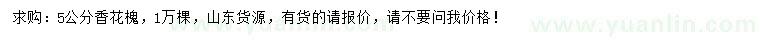 求購5公分香花槐
