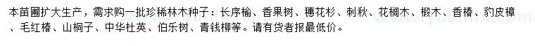 求購長序榆種子、香果樹種子、穗花杉種子等