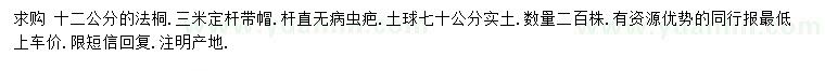 求購(gòu)12公分法桐