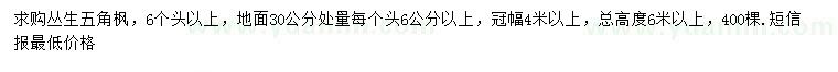 求購高6米以上叢生五角楓
