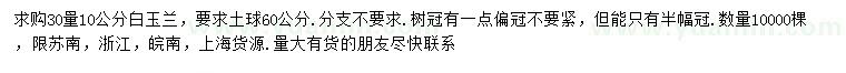 求購30量10公分白玉蘭