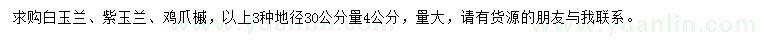 求購白玉蘭、紫玉蘭、雞爪槭