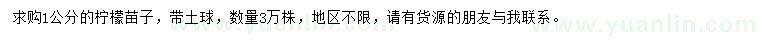 求購1公分檸檬苗