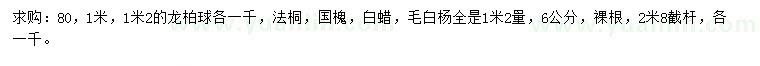 求購(gòu)龍柏球、法桐、國(guó)槐等