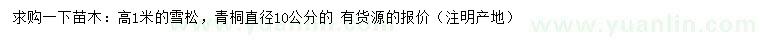 求購(gòu)高1米雪松、直徑10公分青桐