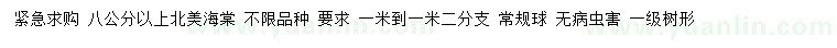求購(gòu)8公分以上北美海棠