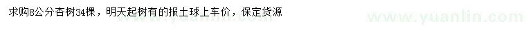 求購8公分杏樹