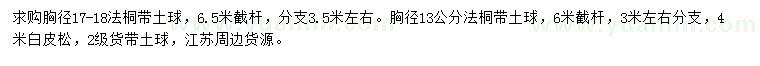 求購胸徑13、17-18公分法桐、4米白皮松