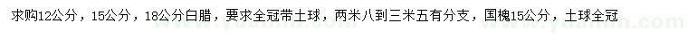 求購12、15、18公分白臘、15公分國槐