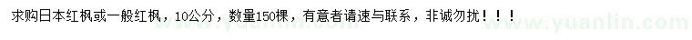 求購10公分紅楓