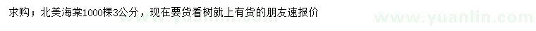 求購3公分北美海棠